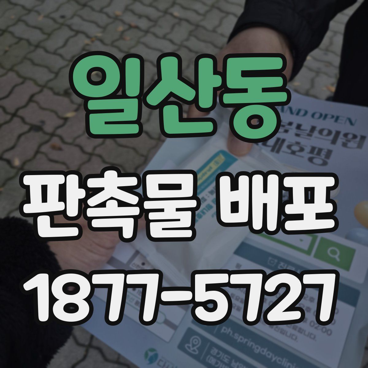 일산동 판촉물 배포