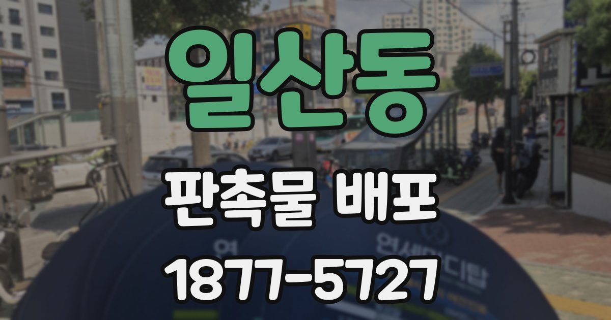 일산동 판촉물 배포
