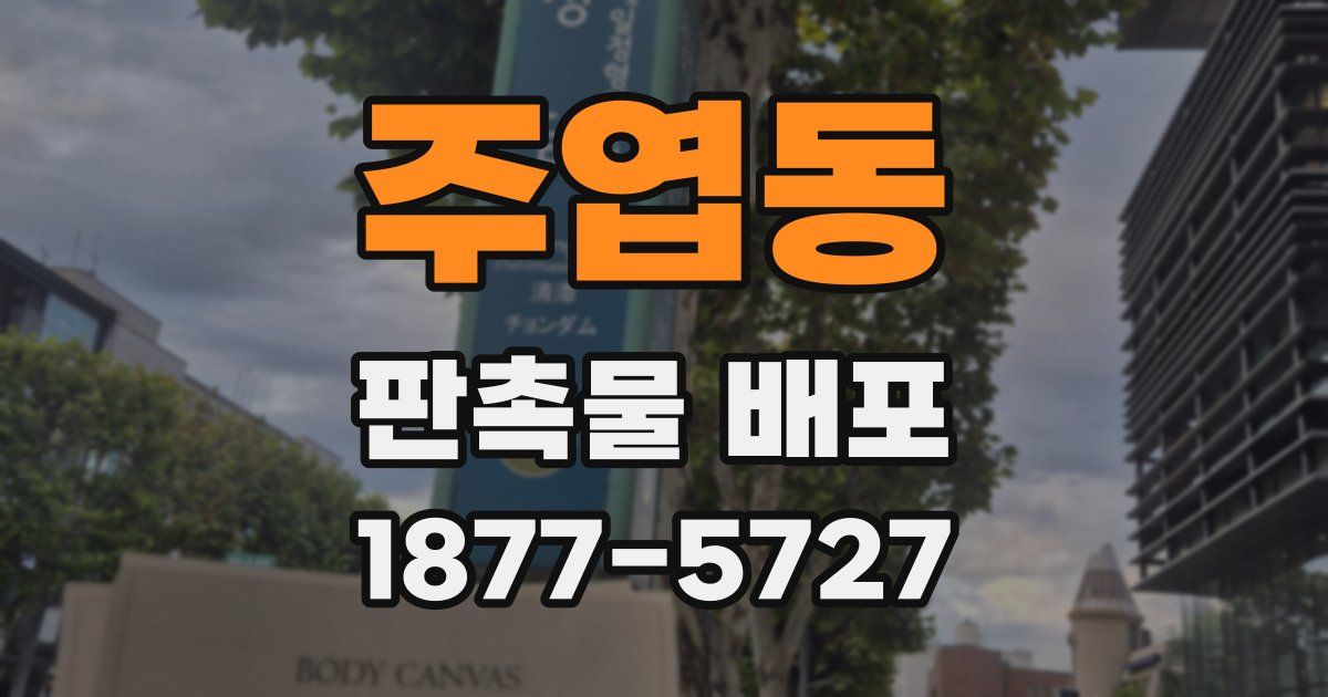 주엽동 판촉물 배포