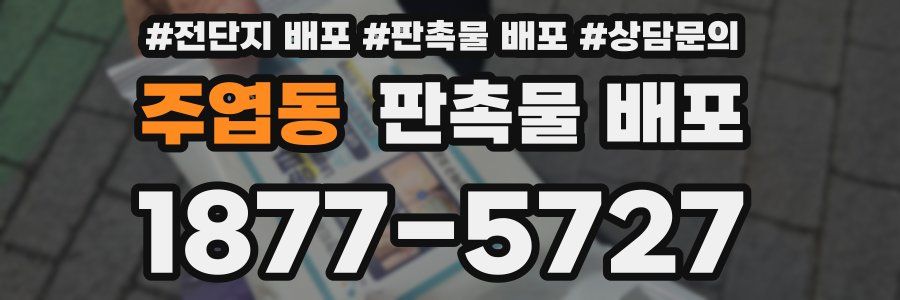 주엽동 판촉물 배포