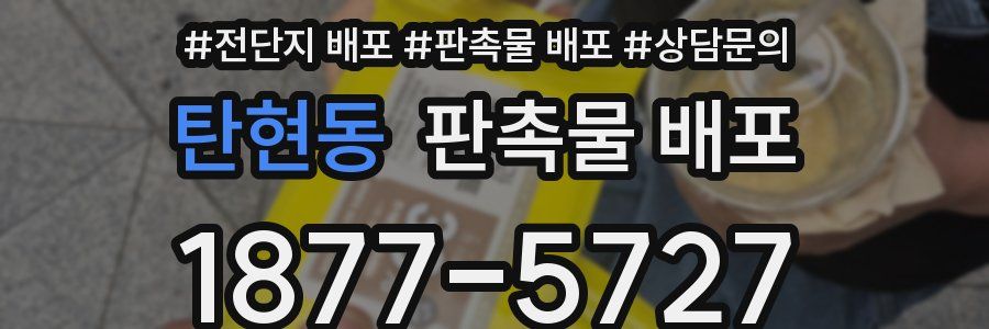 탄현동 판촉물 배포