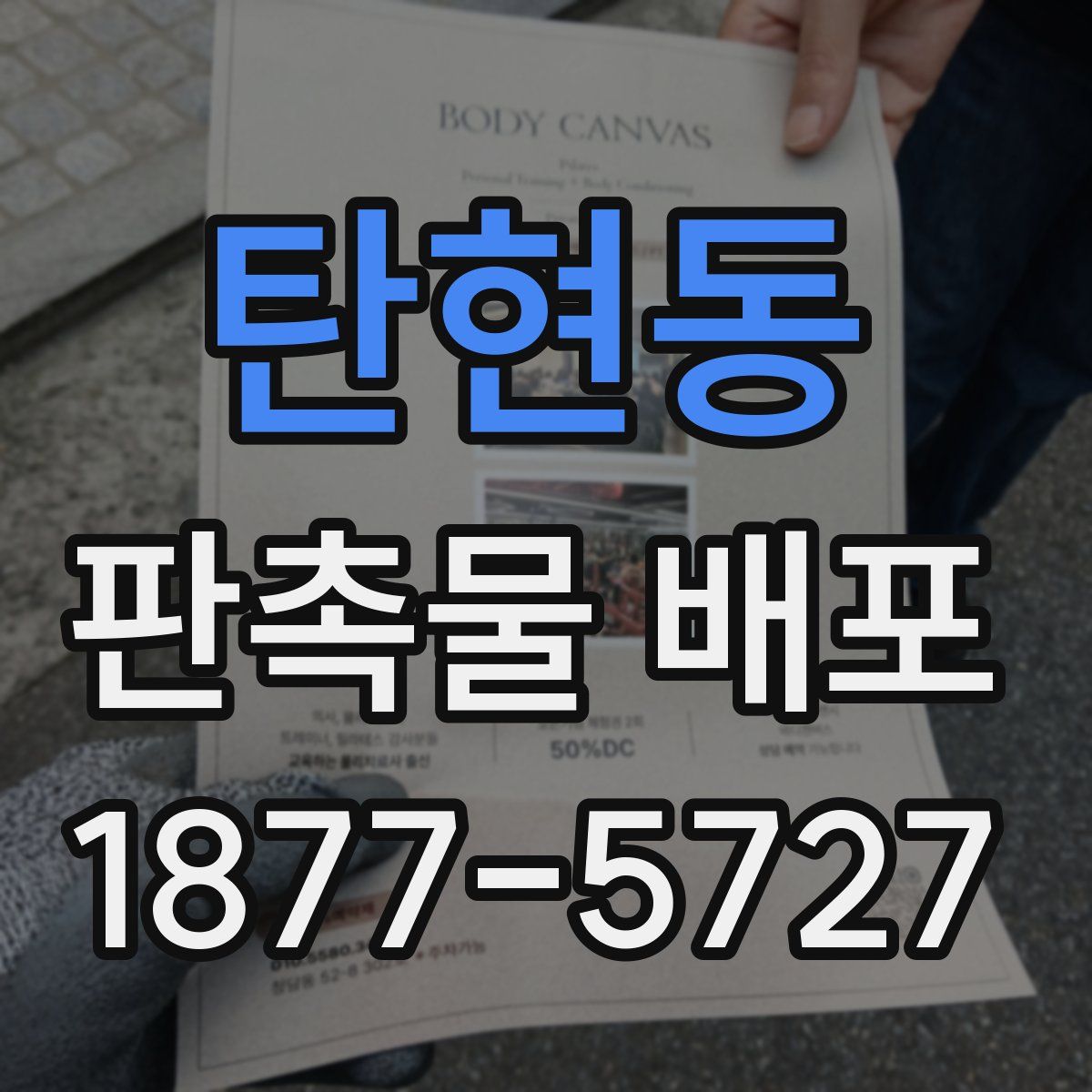 탄현동 판촉물 배포
