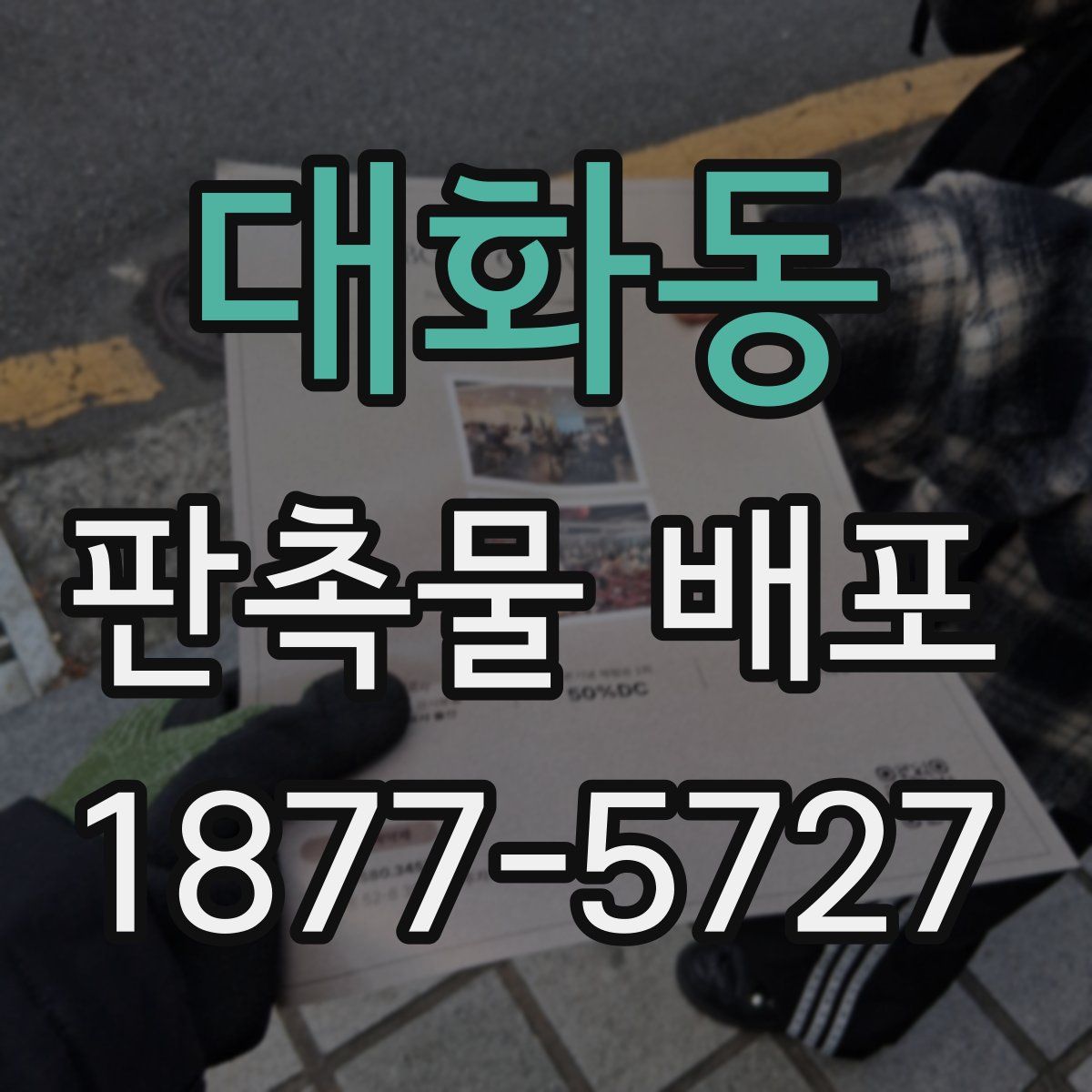 대화동 판촉물 배포