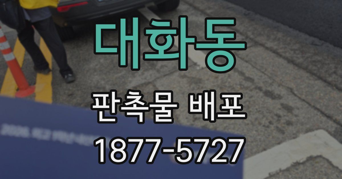 대화동 판촉물 배포