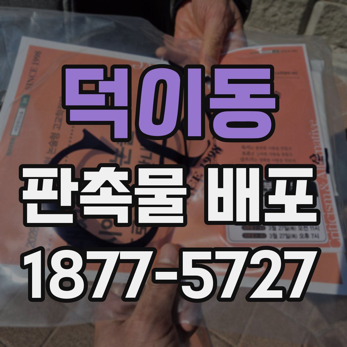 덕이동 판촉물 배포