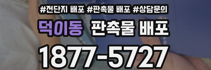 덕이동 판촉물 배포