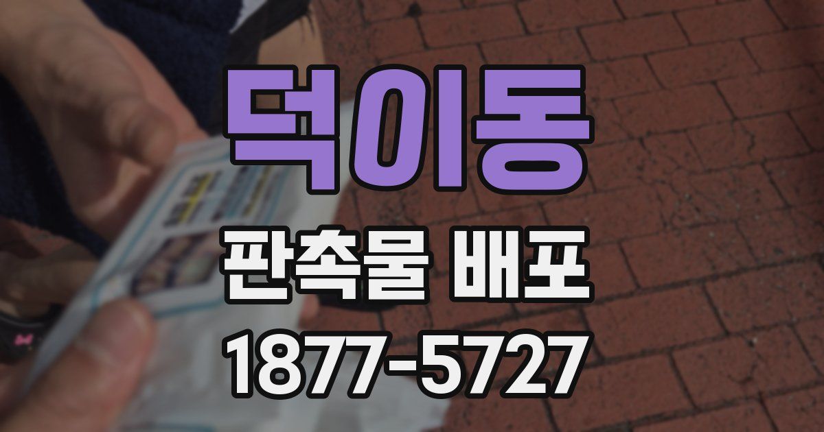 덕이동 판촉물 배포