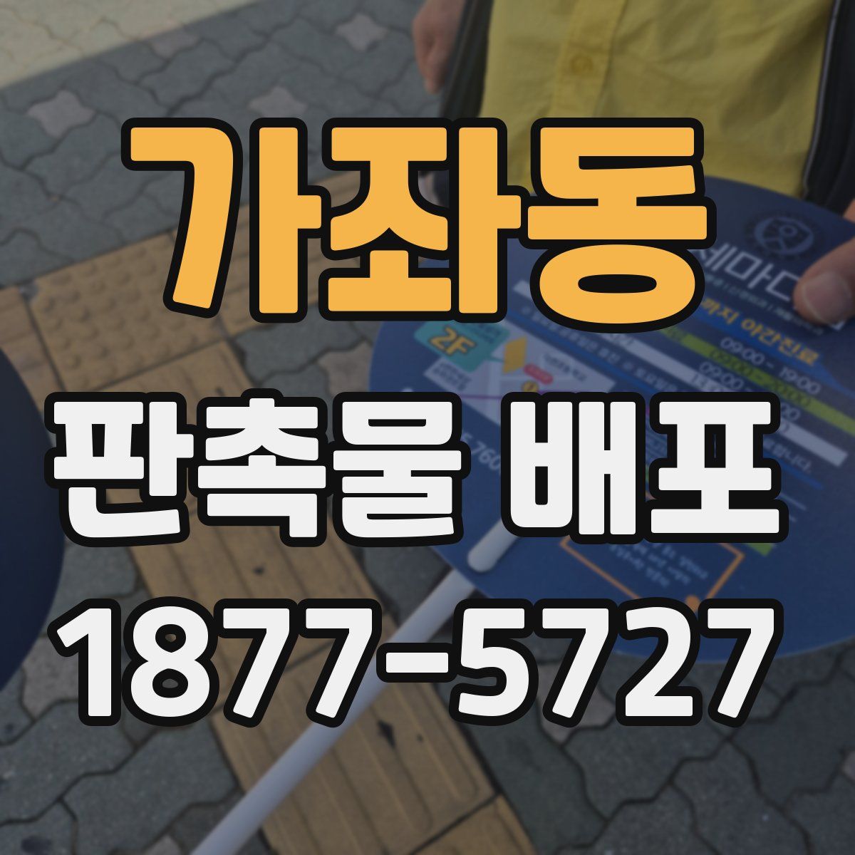 가좌동 판촉물 배포