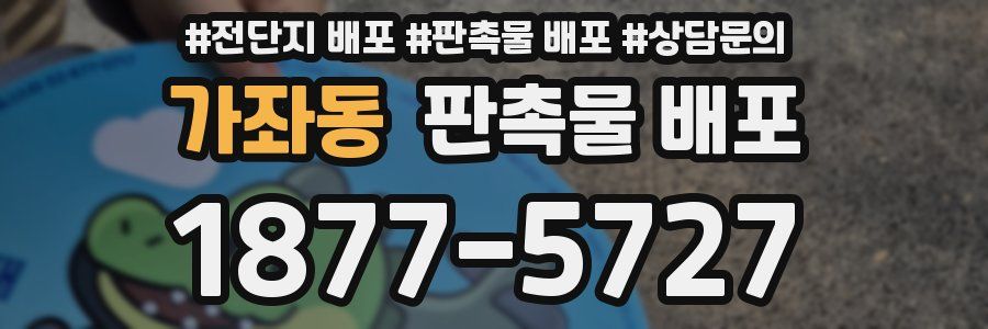 가좌동 판촉물 배포