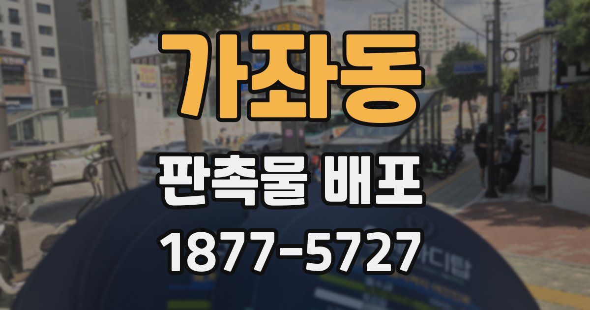 가좌동 판촉물 배포