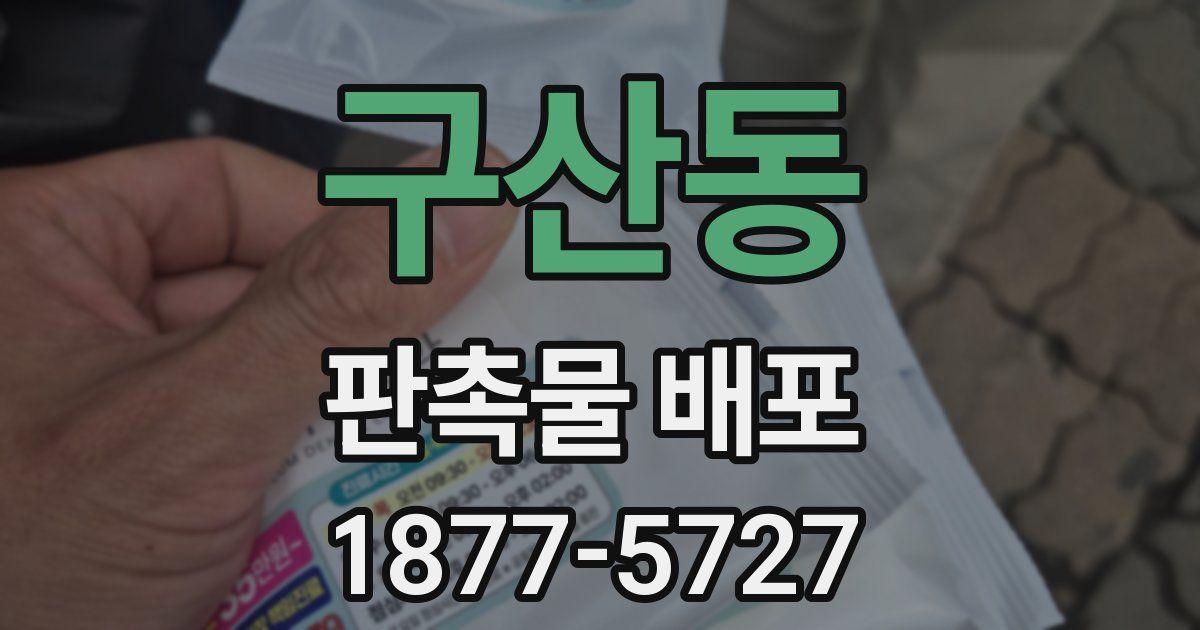 구산동 판촉물 배포