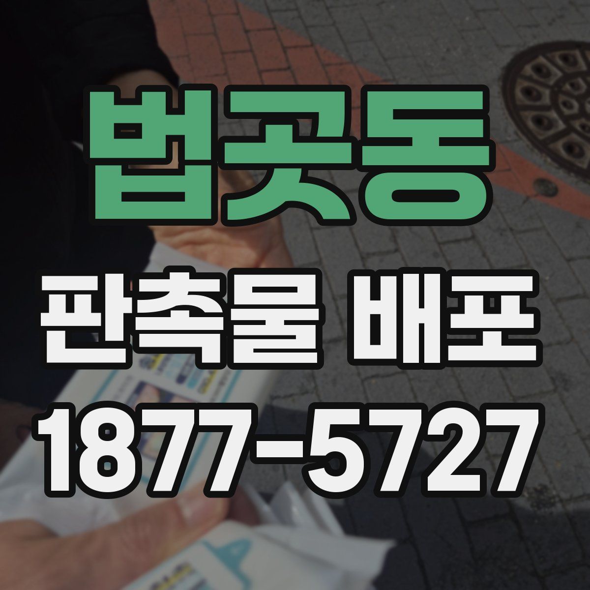 법곳동 판촉물 배포