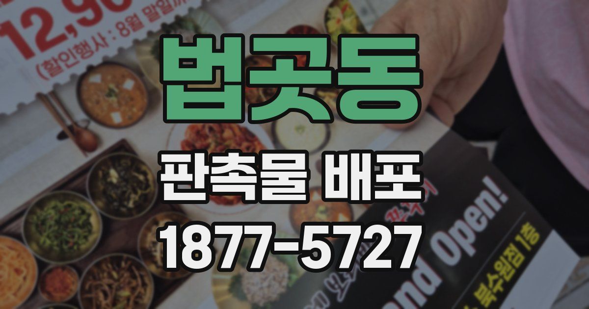 법곳동 판촉물 배포