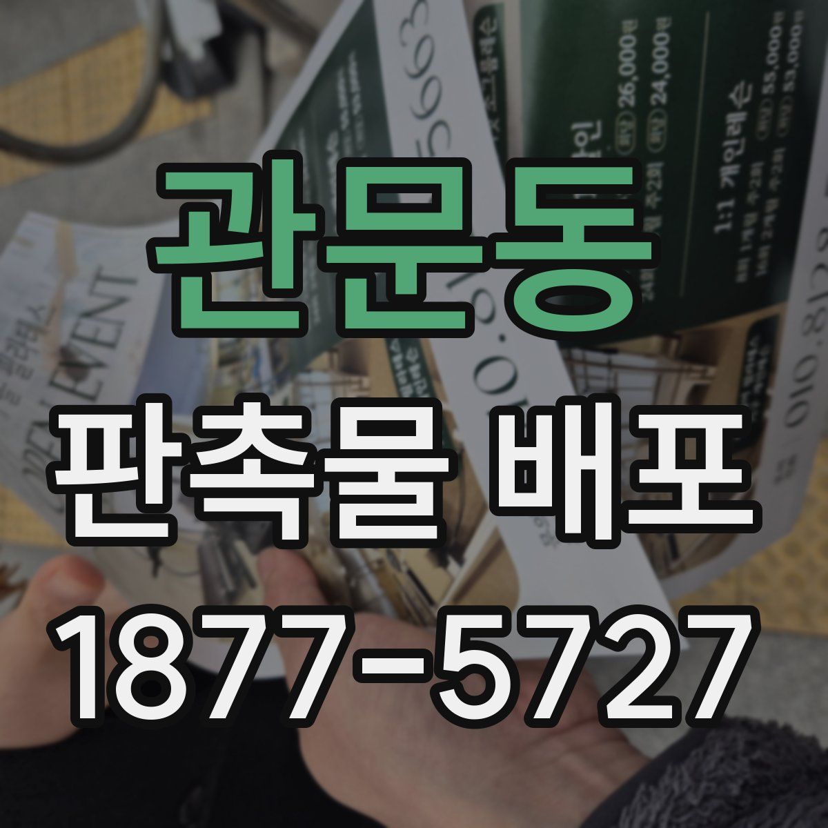 관문동 판촉물 배포