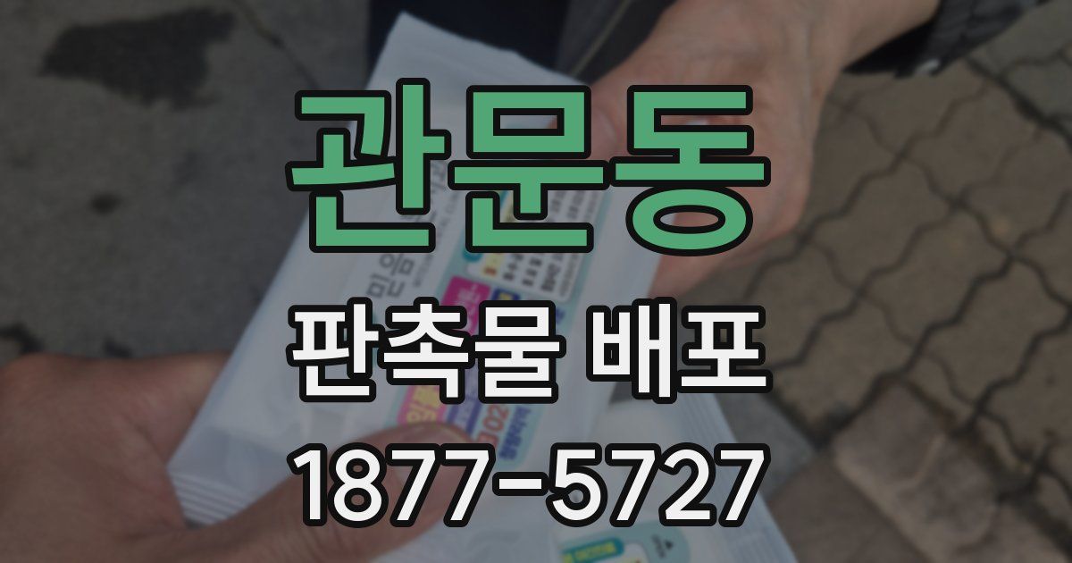 관문동 판촉물 배포
