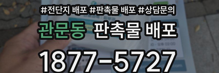관문동 판촉물 배포