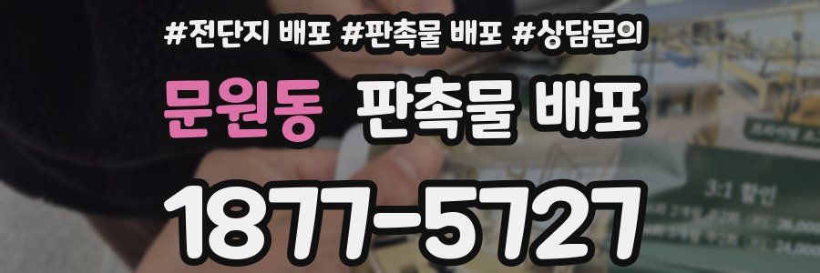 문원동 판촉물 배포