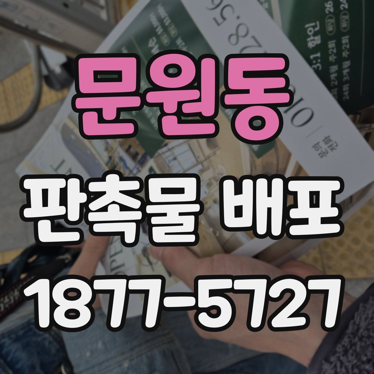 문원동 판촉물 배포