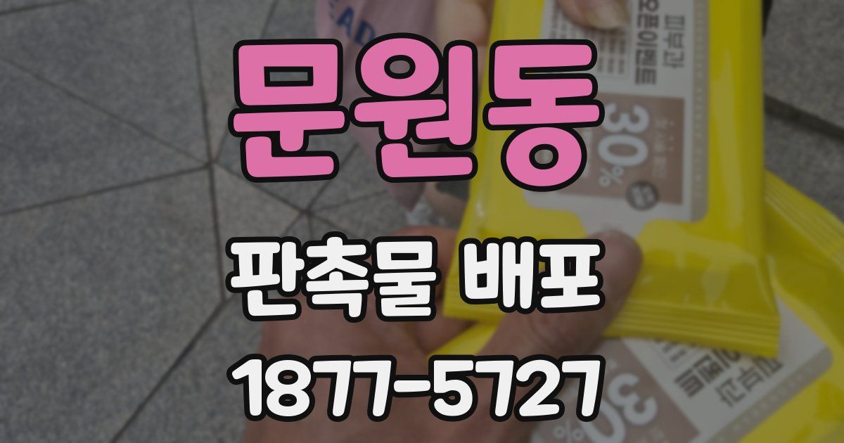 문원동 판촉물 배포