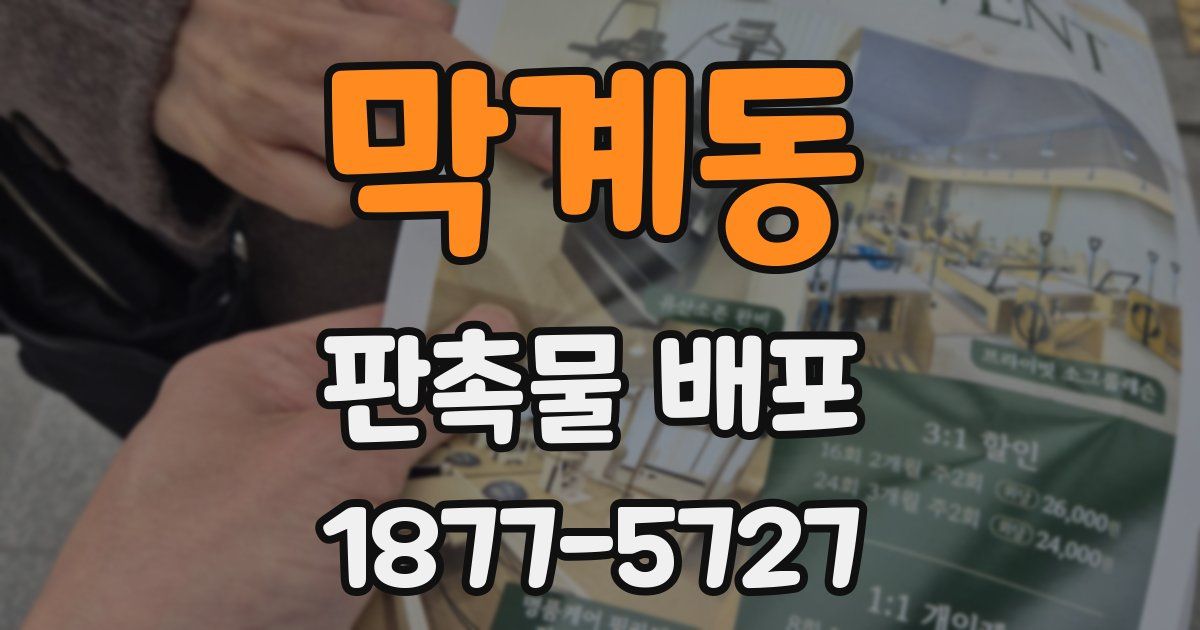 막계동 판촉물 배포