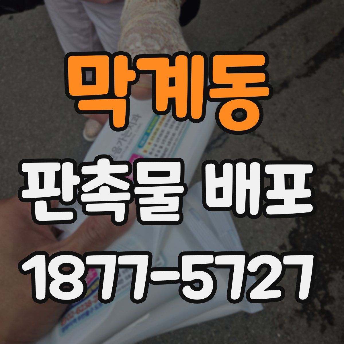 막계동 판촉물 배포