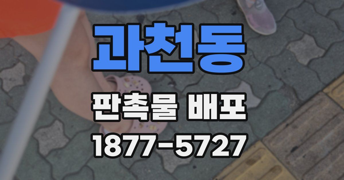 과천동 판촉물 배포
