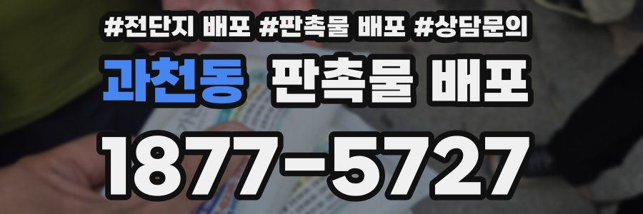 과천동 판촉물 배포