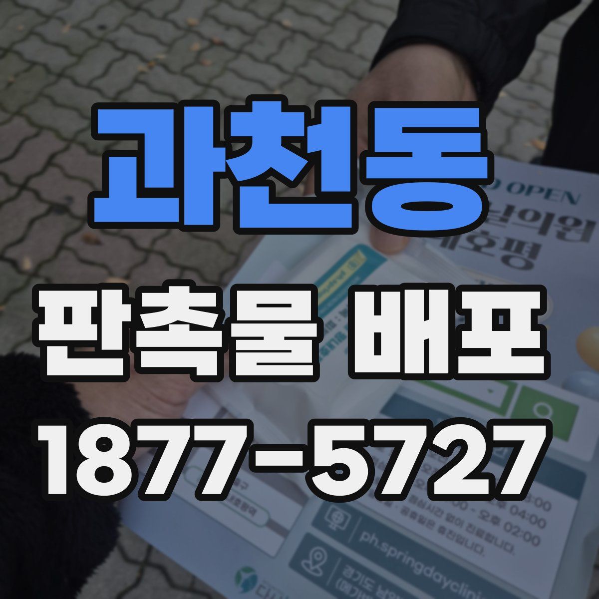 과천동 판촉물 배포