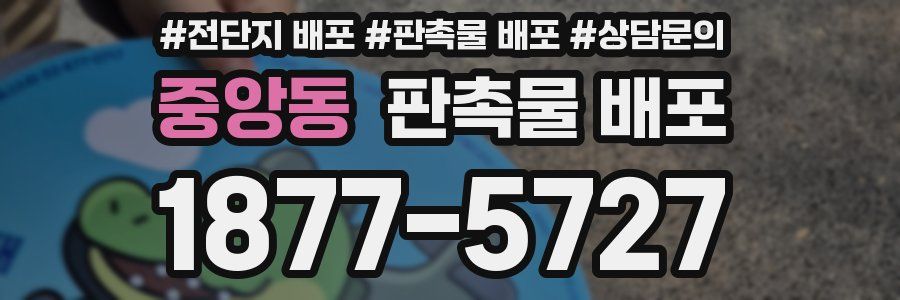 중앙동 판촉물 배포