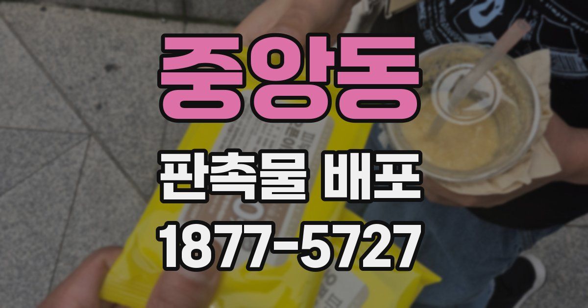 중앙동 판촉물 배포