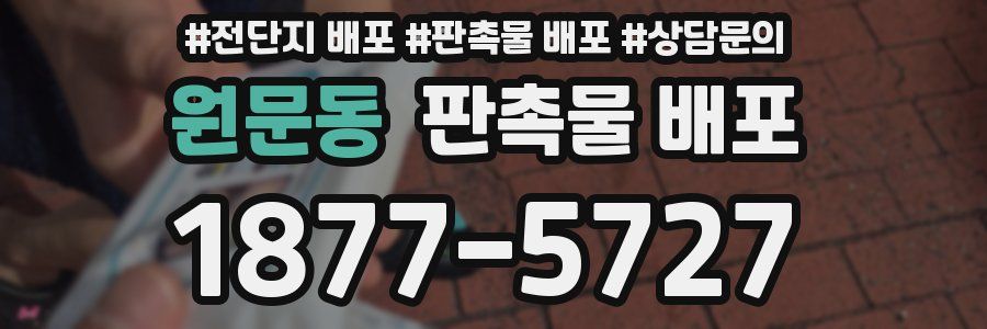 원문동 판촉물 배포