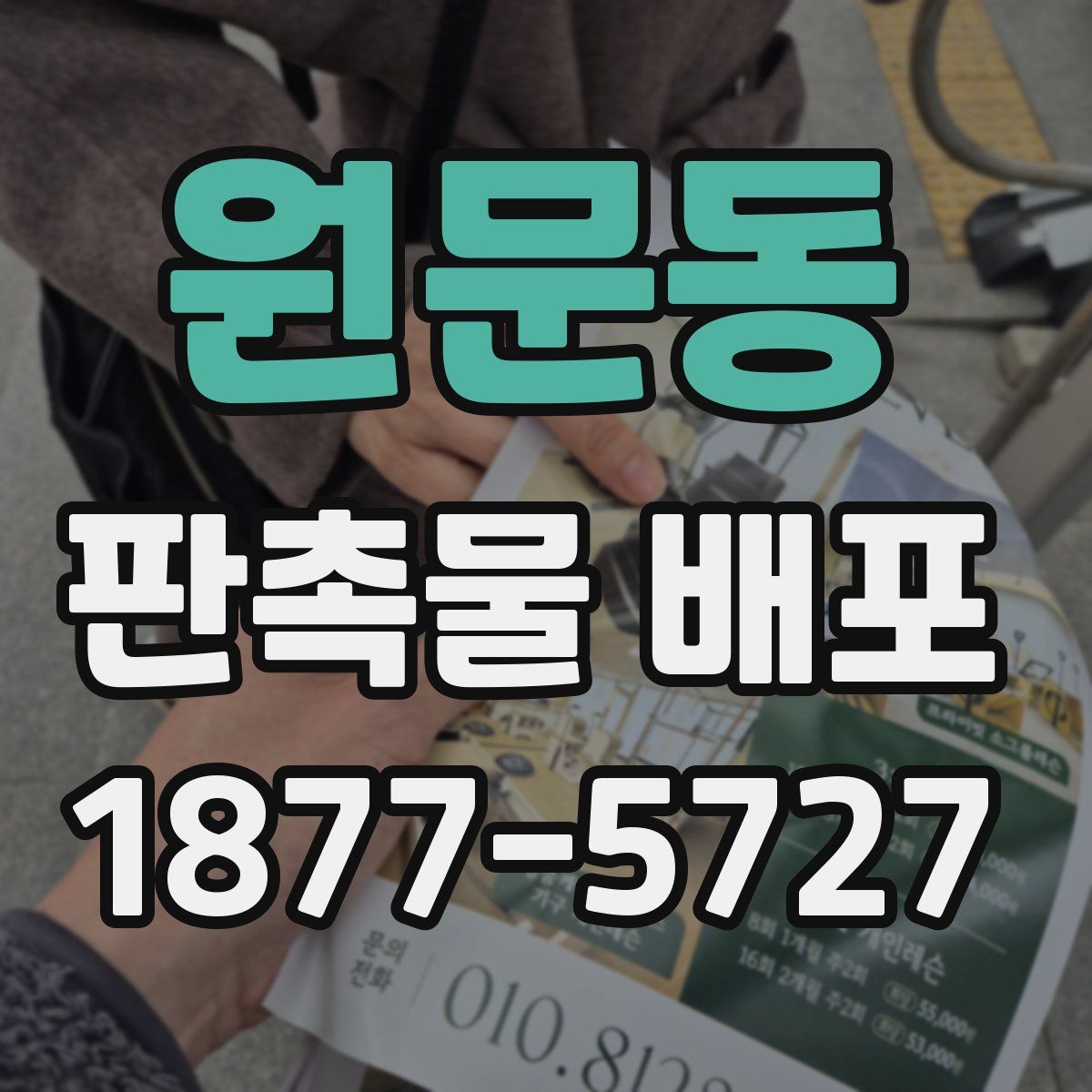 원문동 판촉물 배포
