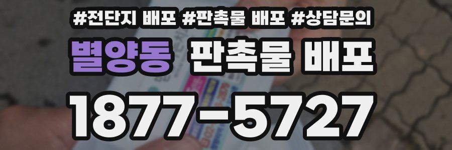 별양동 판촉물 배포