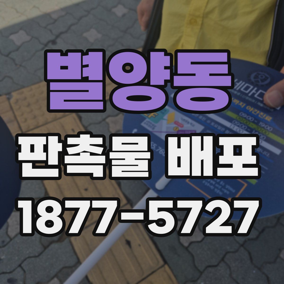 별양동 판촉물 배포