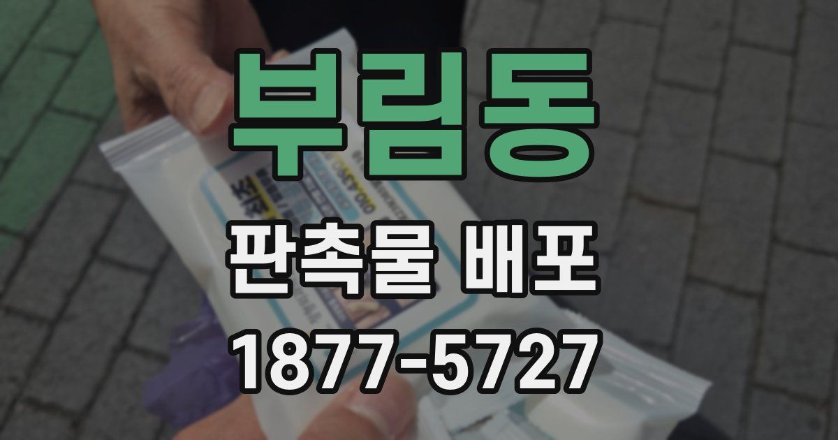 부림동 판촉물 배포