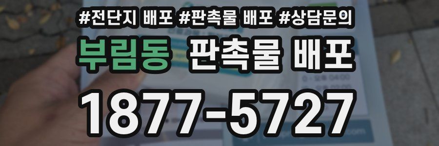 부림동 판촉물 배포