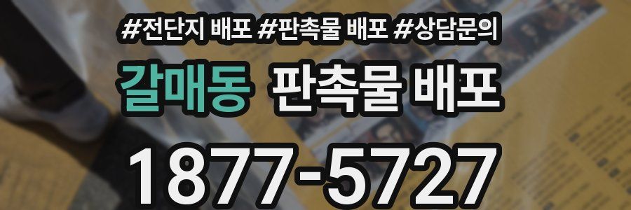 갈매동 판촉물 배포