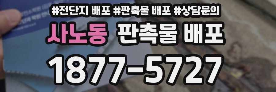 사노동 판촉물 배포