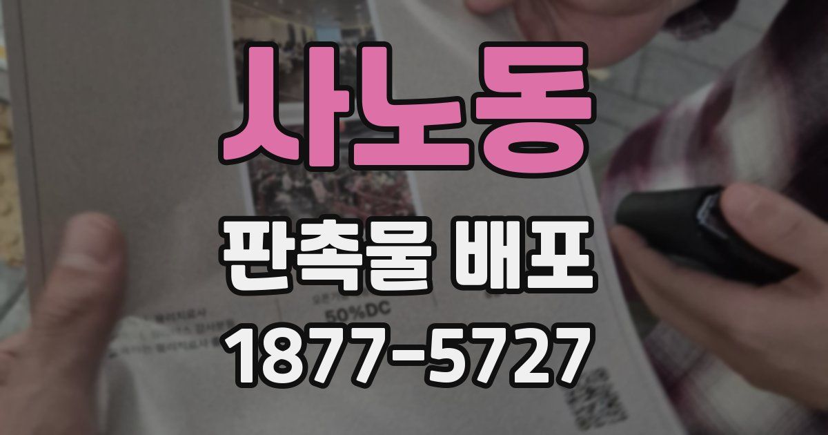 사노동 판촉물 배포