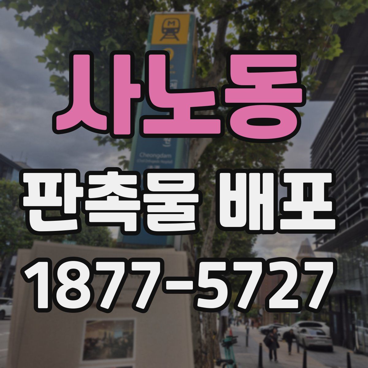 사노동 판촉물 배포
