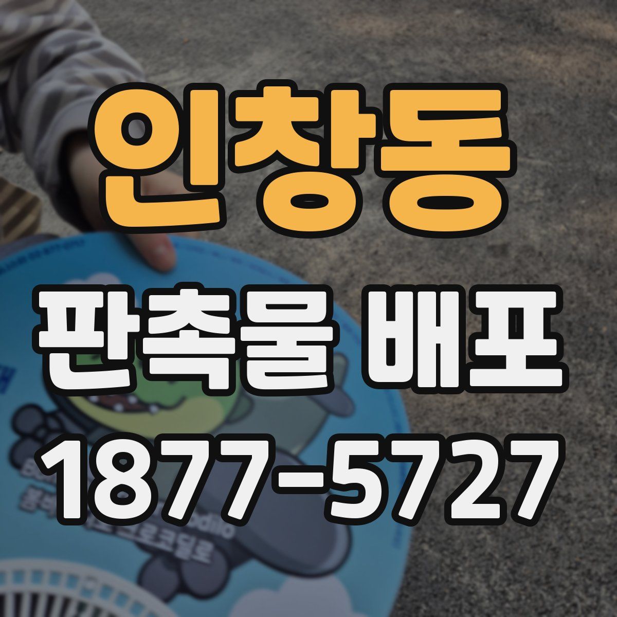 인창동 판촉물 배포