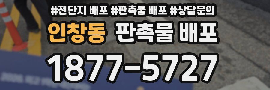 인창동 판촉물 배포