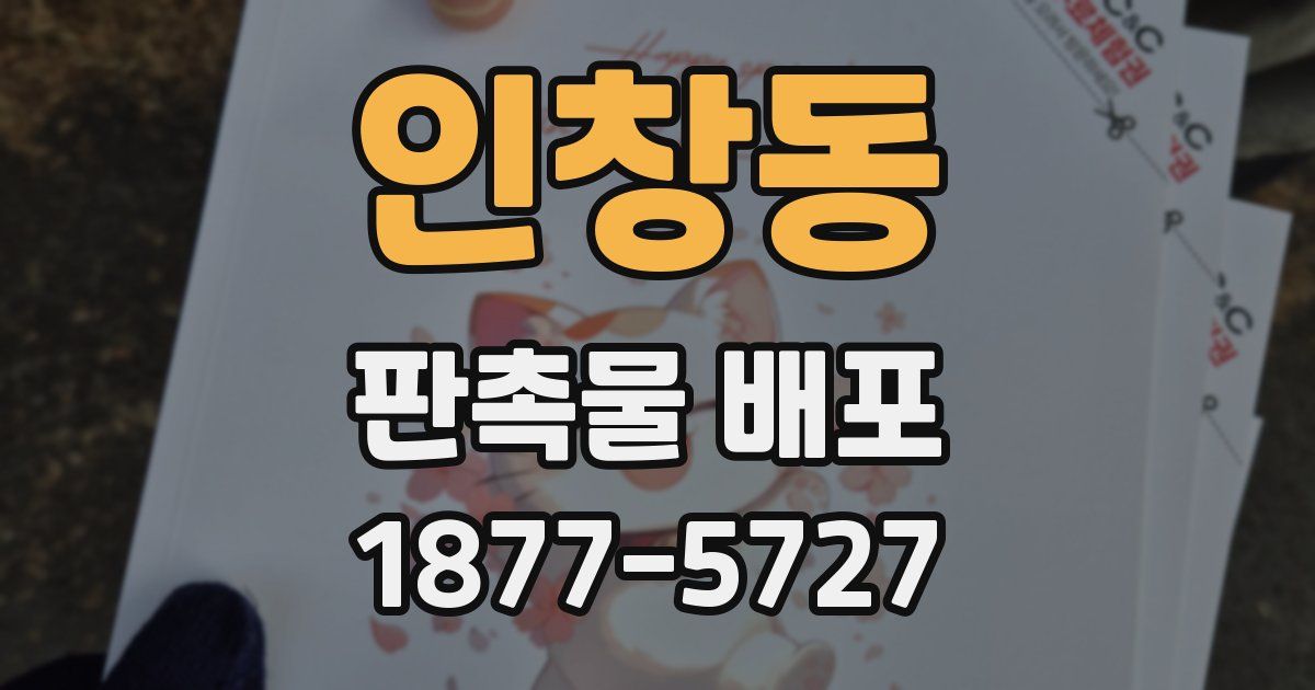 인창동 판촉물 배포