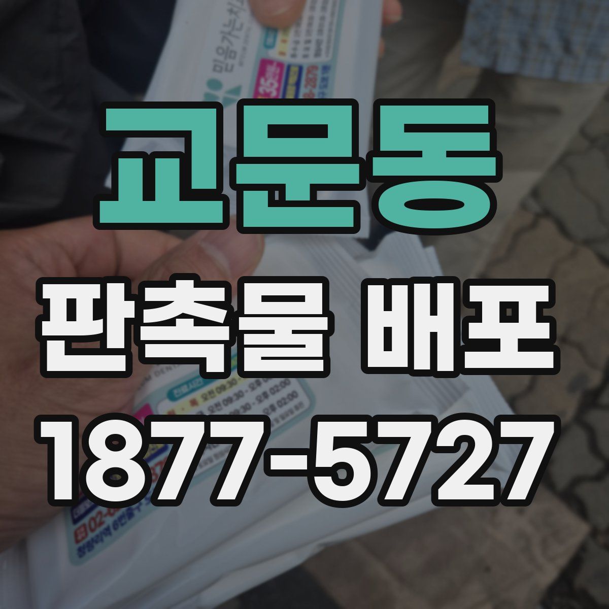 교문동 판촉물 배포