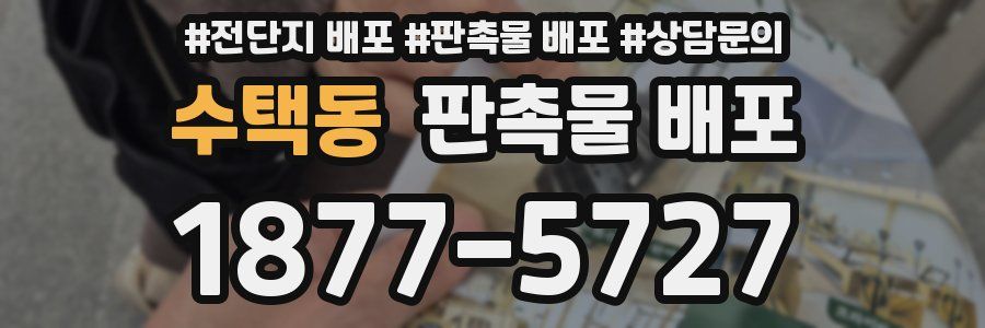 수택동 판촉물 배포
