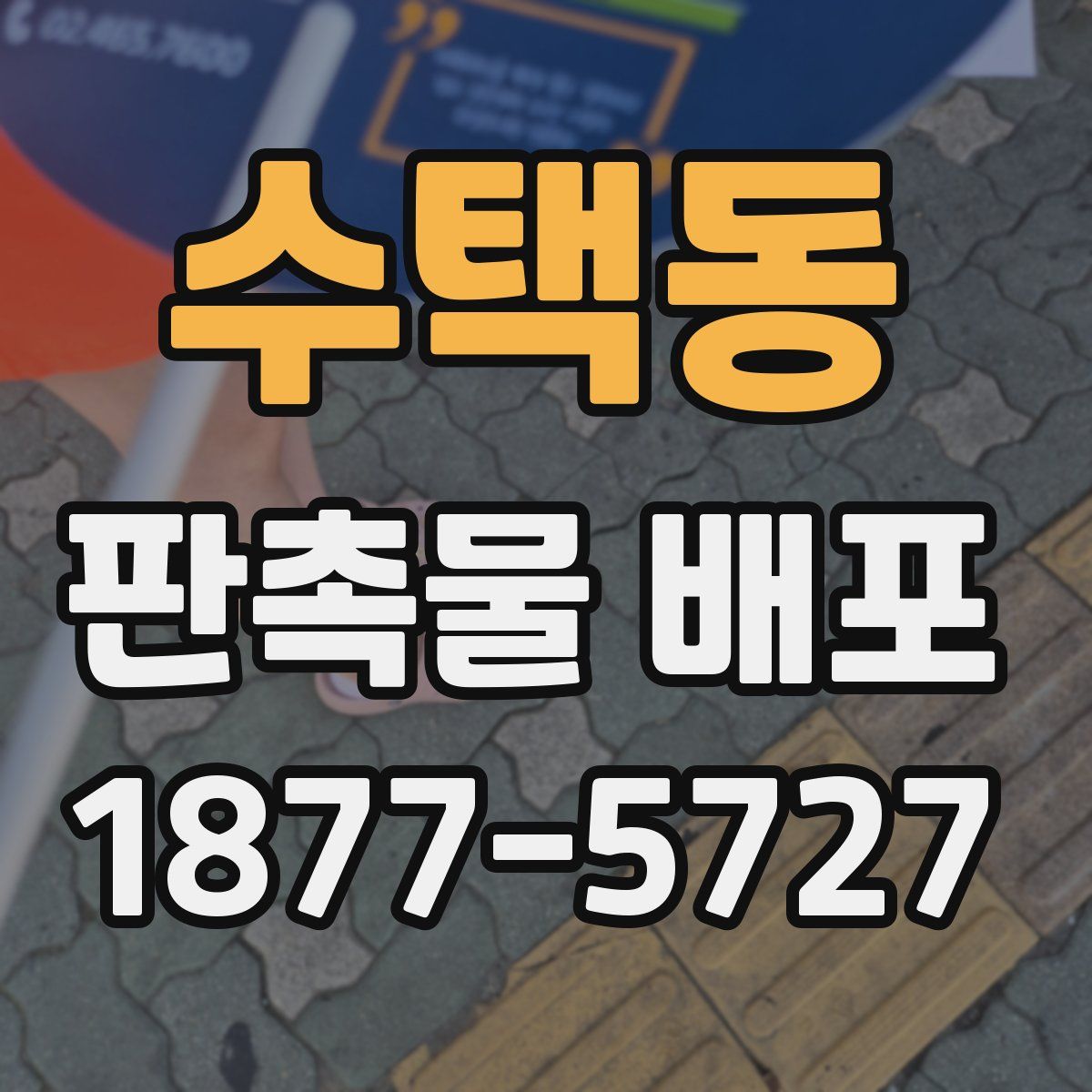 수택동 판촉물 배포