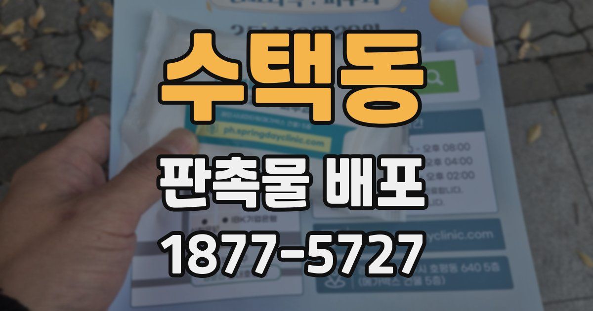 수택동 판촉물 배포