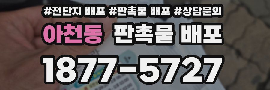 아천동 판촉물 배포