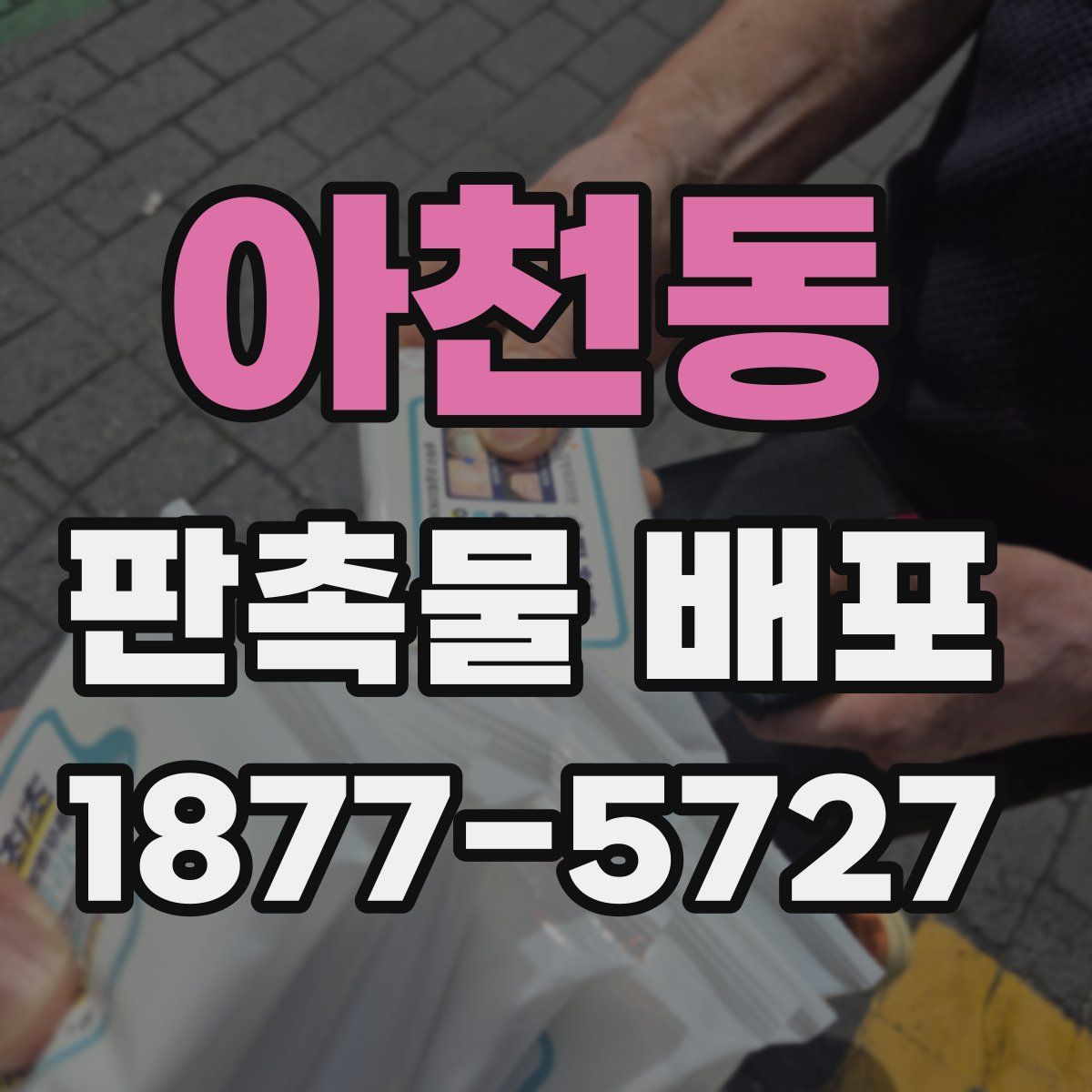 아천동 판촉물 배포