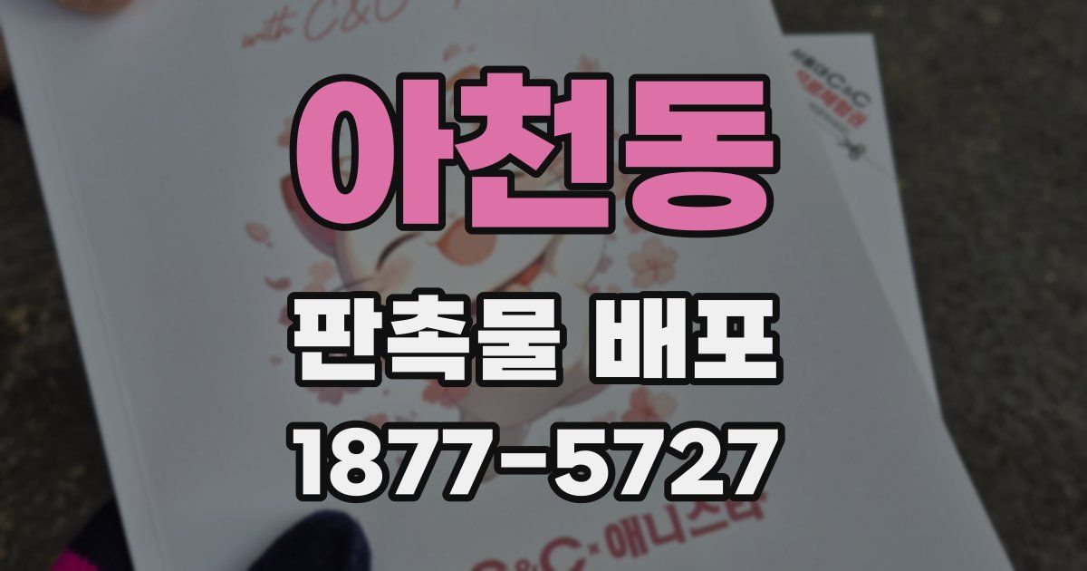 아천동 판촉물 배포